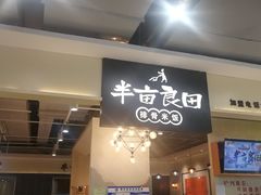 -半亩良田排骨米饭(西城红场店)