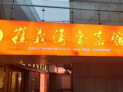 -崔义清鲁菜馆(大明湖店)