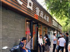 门面-好這口重庆小面(总店)