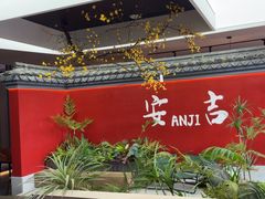 -食光慢宴·安吉土菜馆