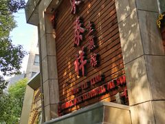 -东泰祥生煎馆(陕西南路店)