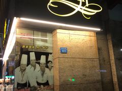 门面-采蝶轩(丹田店)