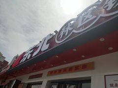 -遇东北林区铁锅炖(南开店)