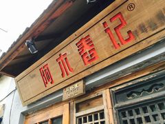 门面-阿木舂记·特色小吃(平江路店)