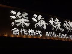 门面-路边摊小炉子烧烤