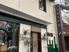 -五观堂素食(新华路店)