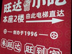 -旺达·福州菜(正大广场店)