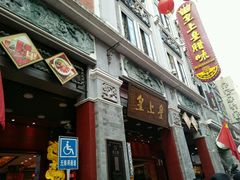 -皇上皇腊味店(下九路店)