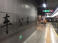 -车公庙(地铁站)