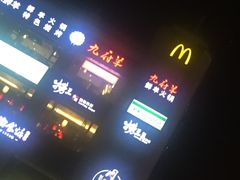 -九府羊·鲜羊火锅·烤串(新华路店)