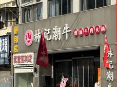 -林记潮牛·牛肉火锅(上马墩店)