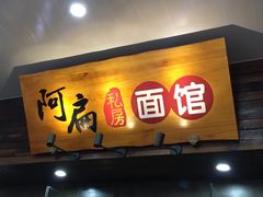 门面-二扁私房面馆(崂山路店)