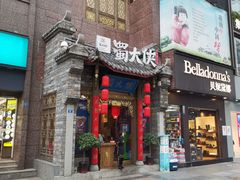 门面-蜀大侠火锅(寰球文化地标·总府店)