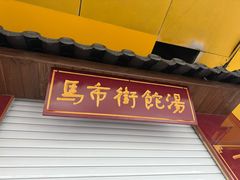 -马市街食它汤店(解放路店)