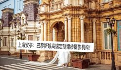 点击看大图 -巴黎新娘婚纱摄影·婚礼策划(嘉定总店)