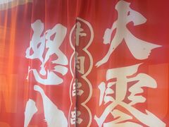 -怒火八零串串火锅(大渡口新天泽店)