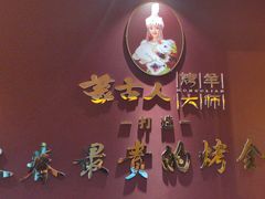 -蒙古人烤羊大师·绿野餐厅(工农大路店)