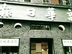 -新华日报营业部旧址