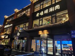 门面-老墙根涮肉·铜锅·烧烤(欢乐谷·王四营店)