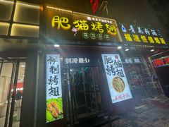 -肥猫烤翅·20年老字号(锦州道店)