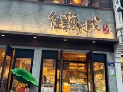 -佳藕天成(南宋御街店)