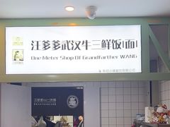 -汪爹爹武汉牛三鲜(朝外大街店)