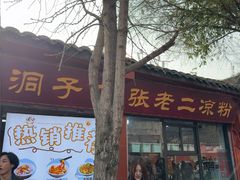 -洞子口张老二凉粉(文殊院店)