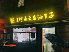 门面-王阿姨文昌油赞子(府桥街店)