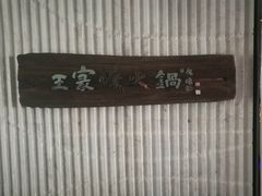 门面-王家渡火锅店(亦庄店)