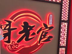 门面-哥老官重庆美蛙鱼头(宝山龙湖店)