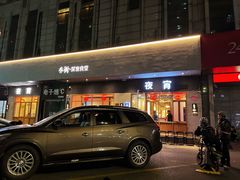 -乔街深夜食堂·台州菜·高压锅生蚝(杭州总店)