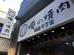 -俺的焼肉(銀座9丁目店)