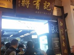 -清真蒋有记(老门东店)