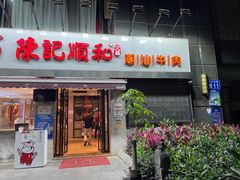 门面-陈记顺和牛肉火锅馆(天河北路店)