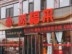 门面-添福来墨鱼饺子 · 海鲜东北菜(大连星海·黄浦路店)