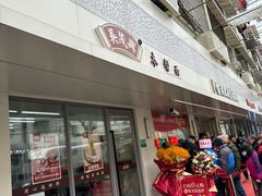 门面-吴茂兴本帮面(百色路店)