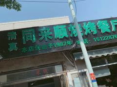 门面-同来顺烧烤餐厅(哈尔滨道店)