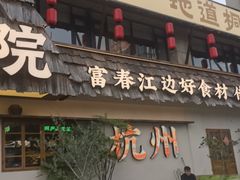 -桐湾大院·桐庐菜(滨江店)