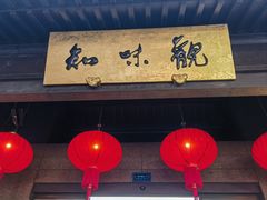 -知味观(湖滨店)