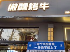 -微醺烤牛·炭火烧烤·精酿啤酒(东郊记忆店)