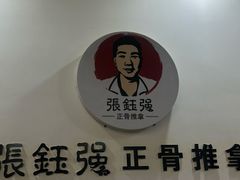 -张钰强中医正骨推拿连锁(唐家人才公寓店)