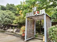 -凤来栖·净庭院·火锅(欧尚店)