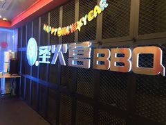 门面-圣火营自助烤肉(南京东路店)