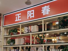 -津悦·正阳春烤鸭(红旗南路店)