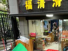-福清滑(乐南公寓店)