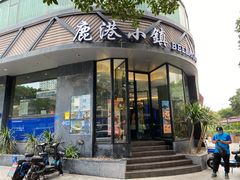 门面-鹿港小镇(滨北店)