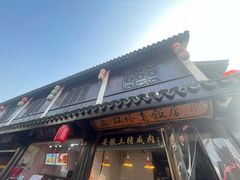 -双塔老饭店