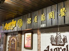 -船屋葡国餐厅