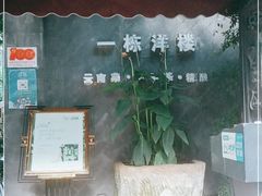 -一栋洋楼云南菜馆