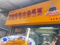 -珠宝街老左杂酱面馆